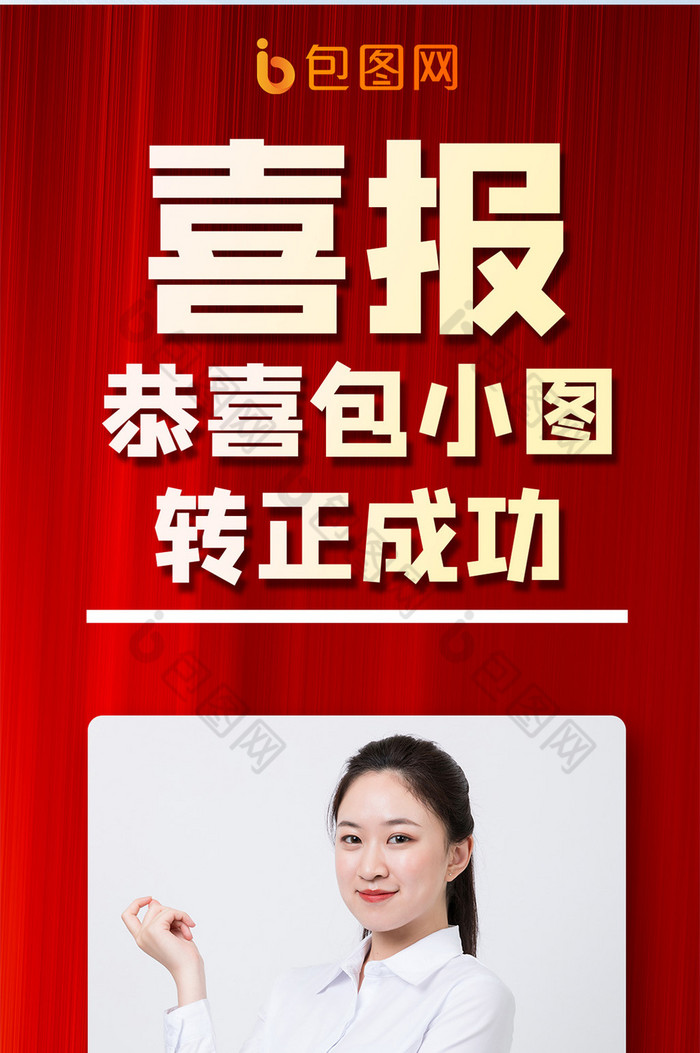 转正喜报简约红色手机海报
