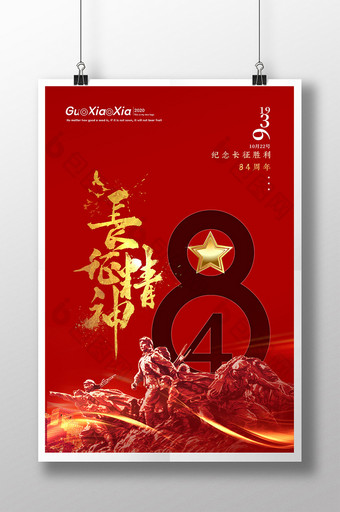 红色抗战长征胜利84周年海报图片