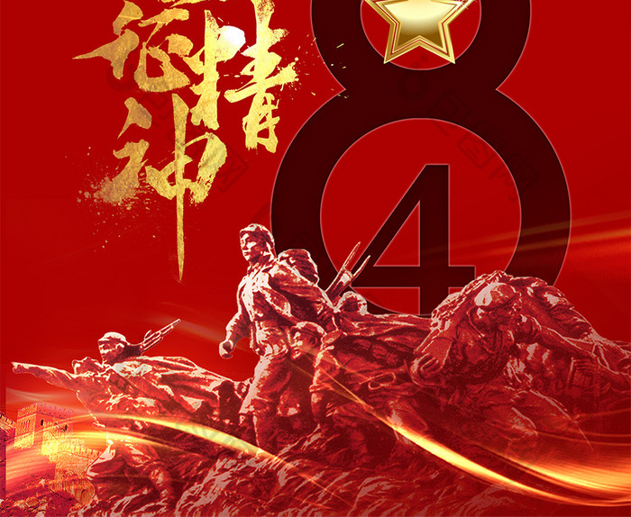 红色抗战长征胜利84周年海报