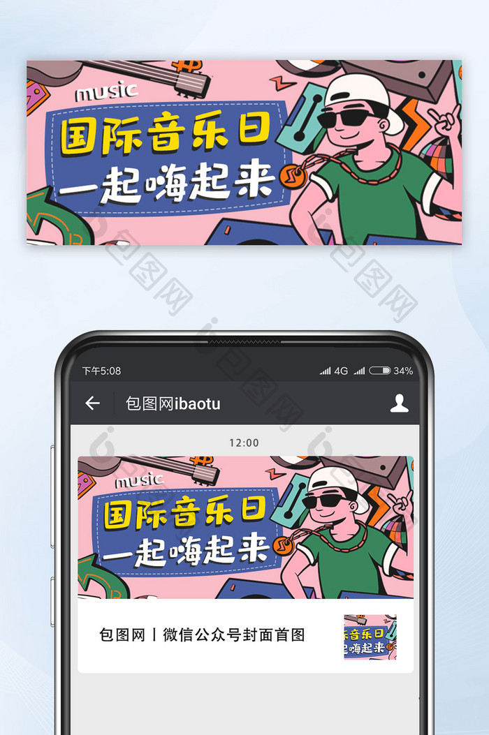 卡通漫画国际音乐日唱歌公众号配图