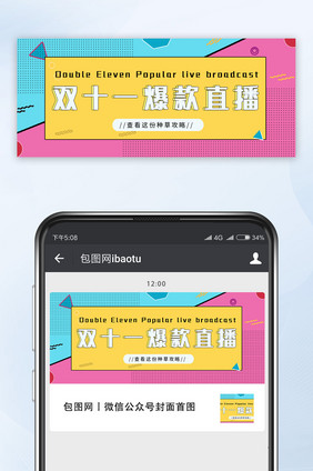孟菲斯风格双十一爆款直播微信公众号首图