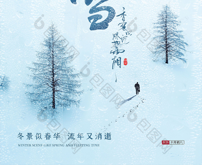 简约小雪节气初冬的景色海报