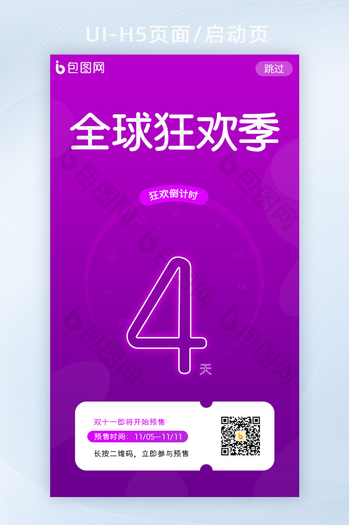 双11炫彩清新简约倒计时4天H5启动页