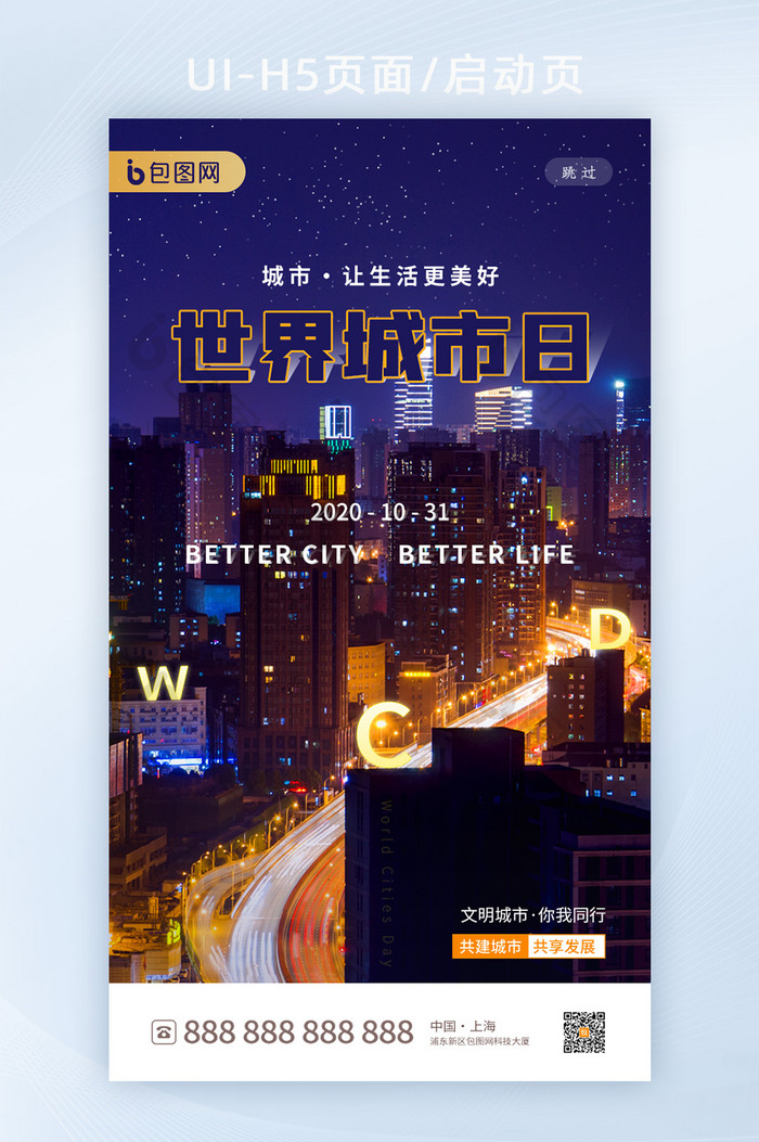 简约世界城市日app启动页h5界面设计