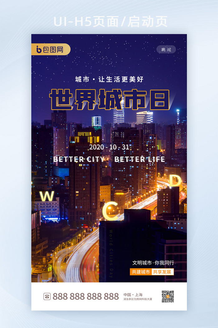 简约世界城市日app启动页h5界面设计图片