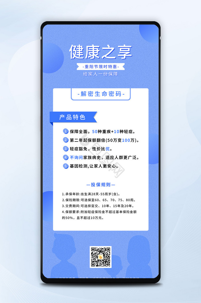 重阳节保险解密生命密码营销长页图片