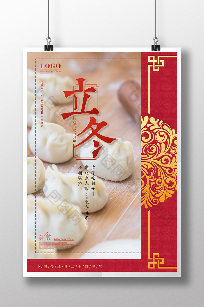 传统二十四节气立冬包饺子海报