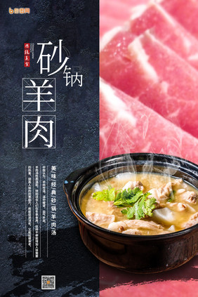 秋冬传统美食砂锅羊肉海报