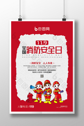 红色简约防火安全宣传全国消防安全日海报图片