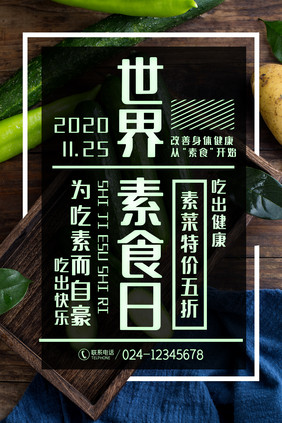 创意绿色世界素食日海报