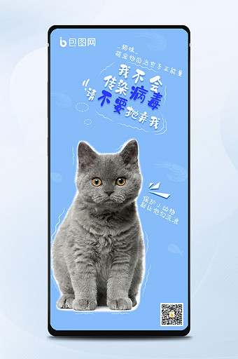 蓝色保护动物关爱小动物手机海报图片