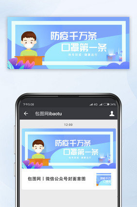 秋冬防疫健康出行口罩第一条公众号首图