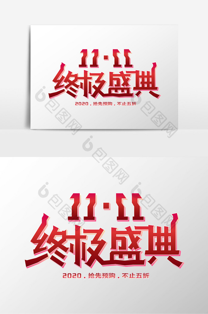 电商大促艺术字11.11终极盛典