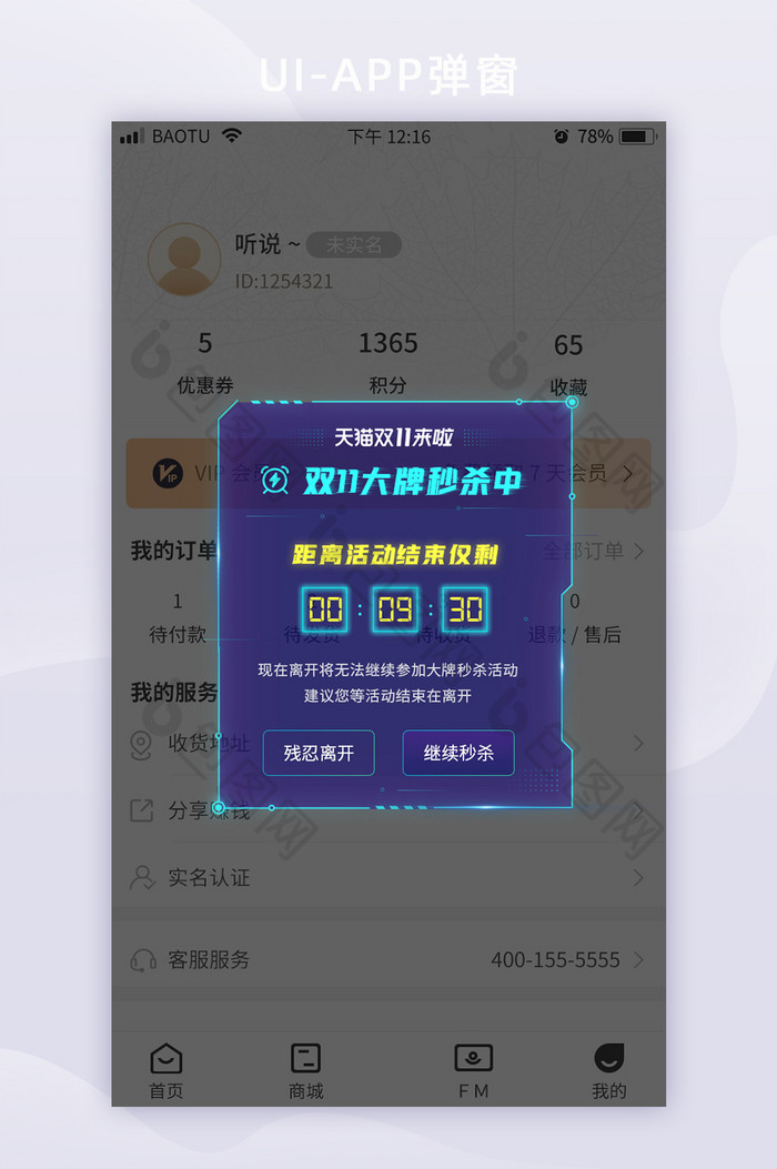 科技边框双11秒杀大牌活动App弹窗