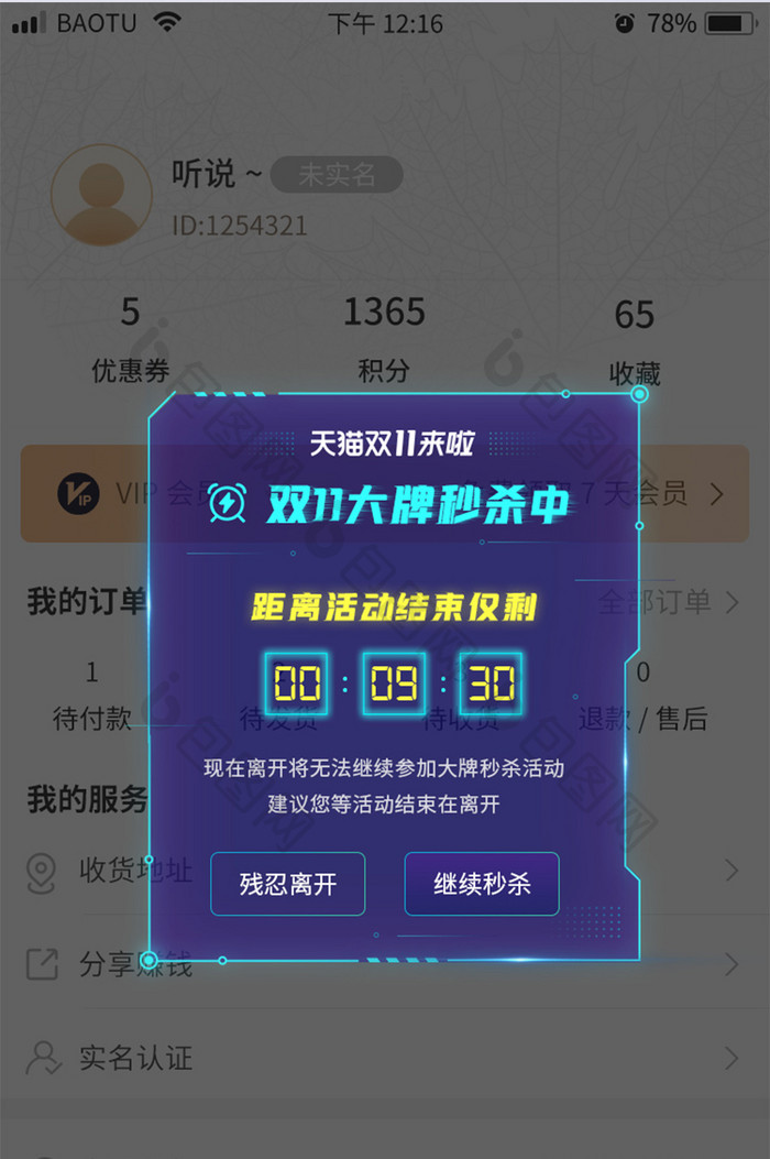 科技边框双11秒杀大牌活动App弹窗