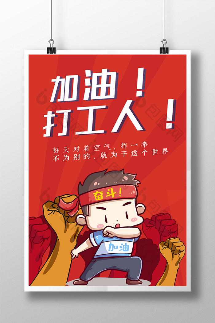 加油打工人！创意海报