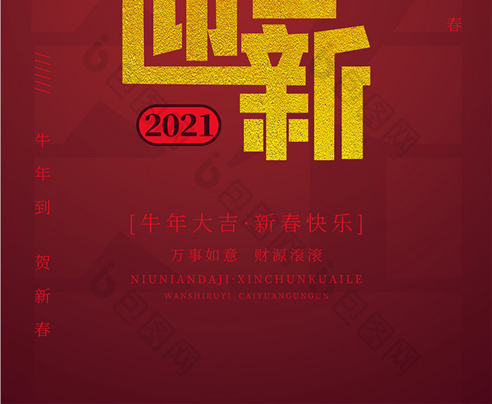 2021红色渐变简约新年辞旧迎新海报