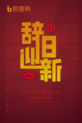 2021红色渐变简约新年辞旧迎新海报