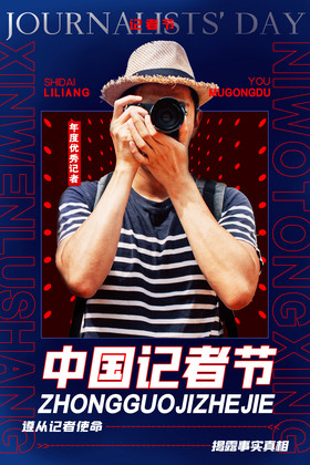 简约中国记者节宣传活动海报