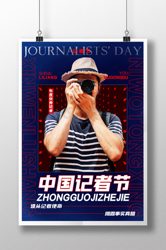 简约中国记者节宣传活动海报图片