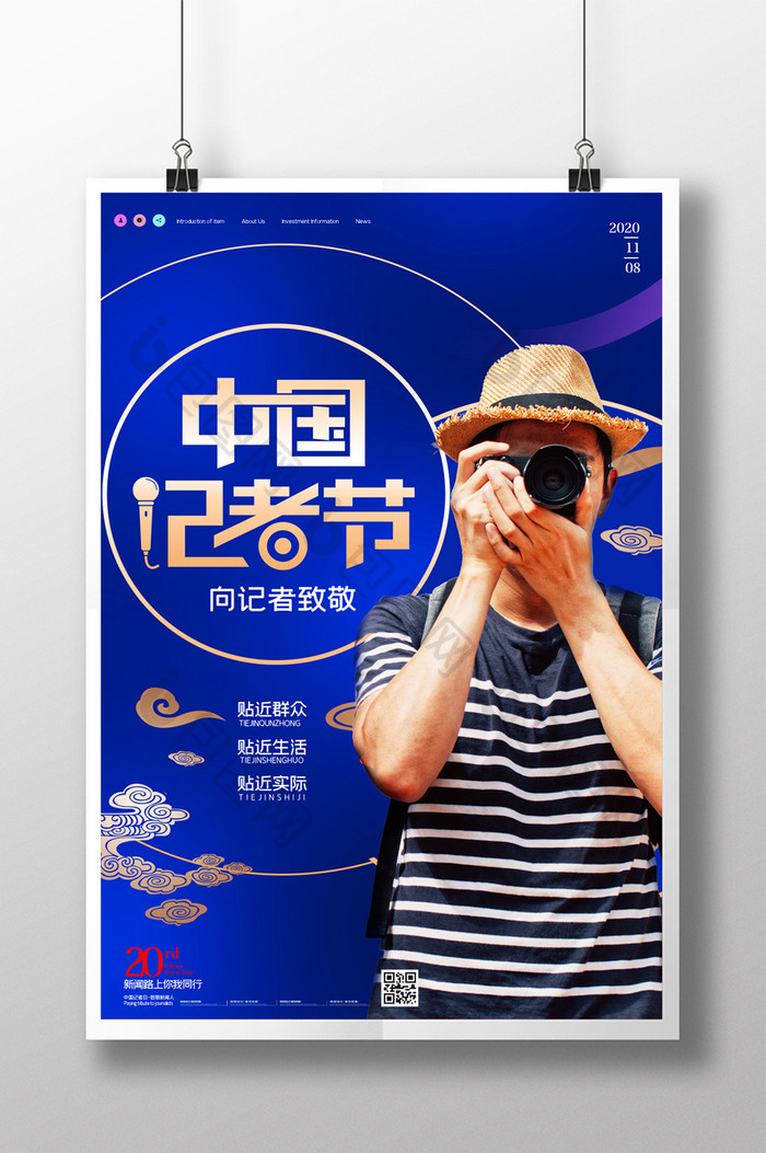 简约中国记者节致敬新闻工作者海报