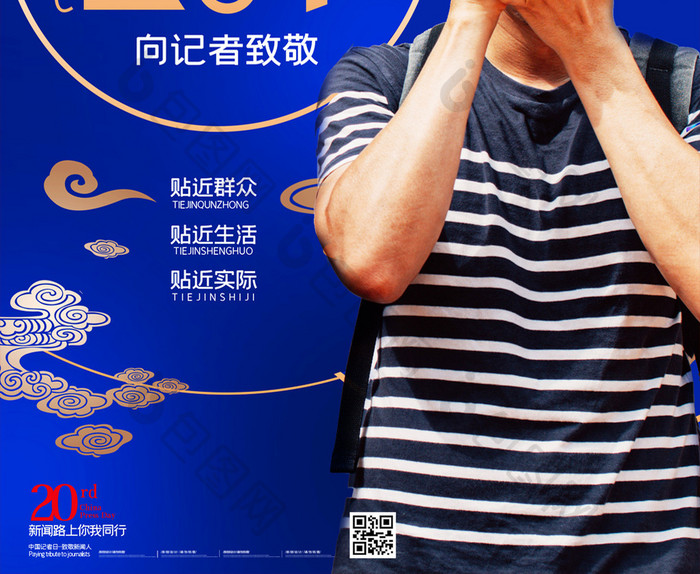 简约中国记者节致敬新闻工作者海报