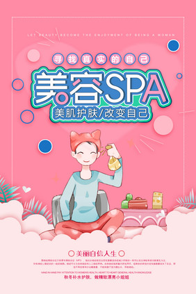 粉色清新美容SPA插画海报