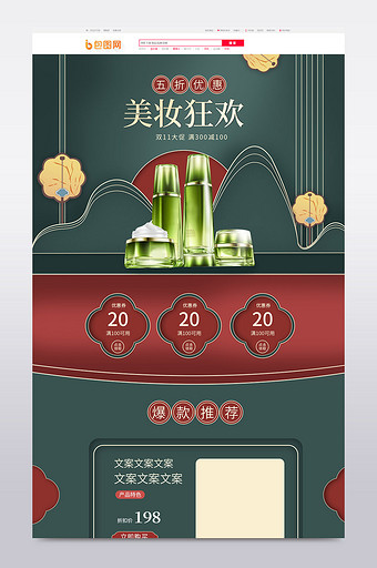 中国风绿色大气双11狂欢美妆食品首页模板图片