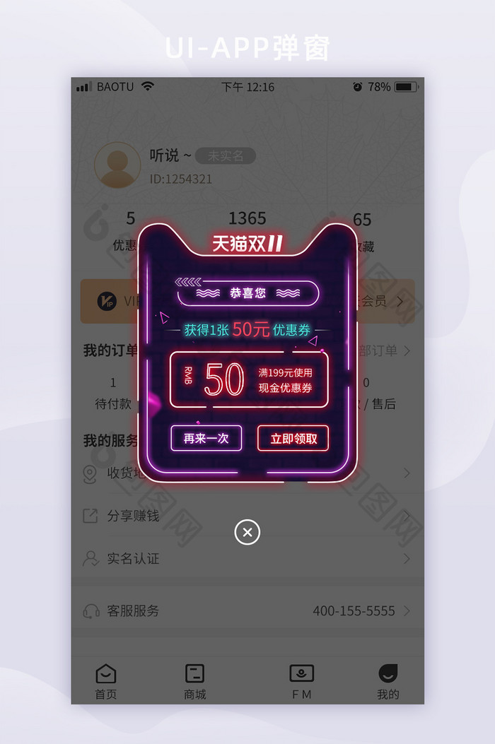 霓虹灯天猫双11狂欢节优惠券App弹窗