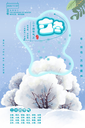 卡通雪景立冬海报