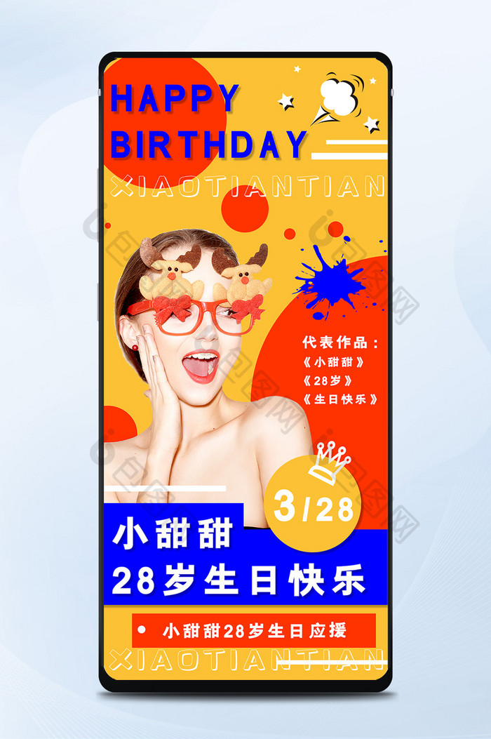 28岁生日快乐手机海报