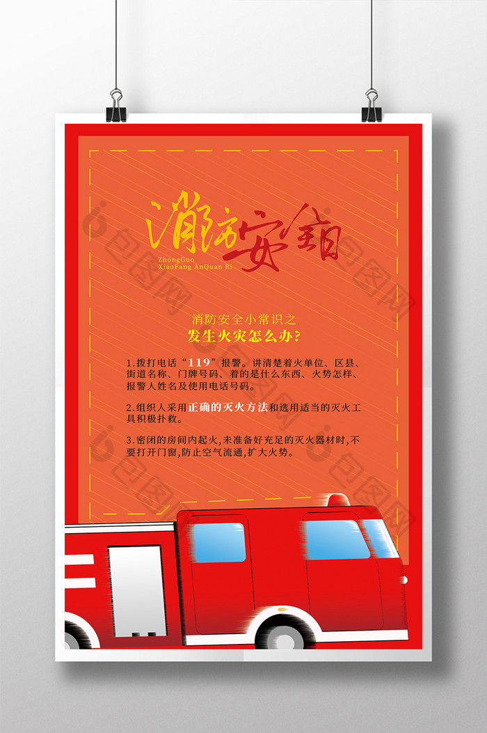 橘红色简约卡通消防安全日海报