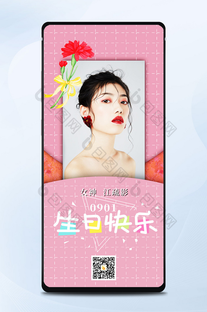 粉色女神idol江疏影生日快乐手机海报