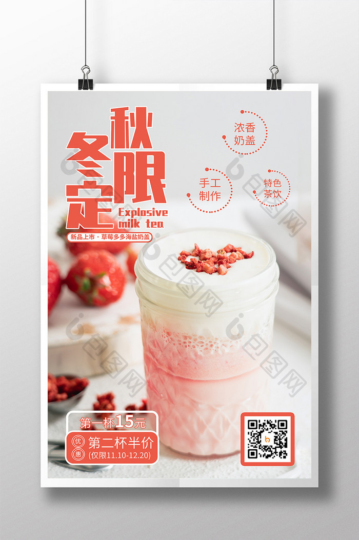 粉色奶茶饮品店秋冬新品上市促销海报