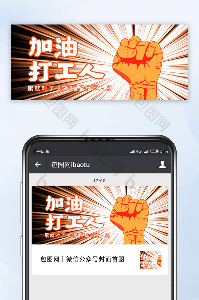 红色热血加油打工人捏拳公众号首图