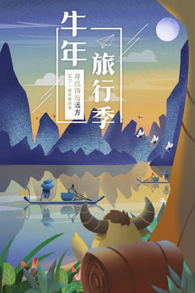 2021牛年旅行季纵情山水插画