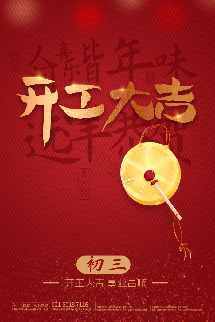 大年初三海报下载-包图网
