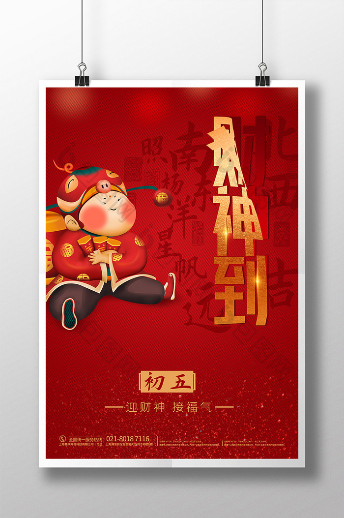红色大气春节大年初五海报