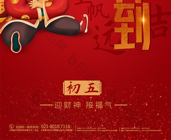 红色大气春节大年初五海报