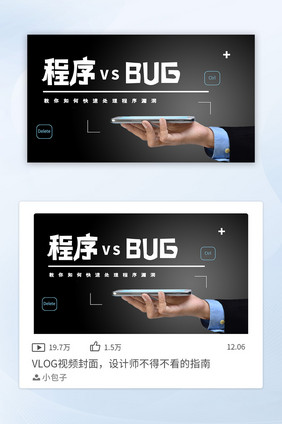 程序BUG视频vlog封面
