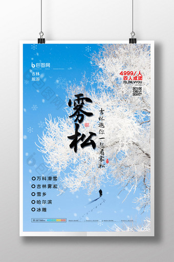 简约冬季旅游吉林雾凇旅行促销海报图片