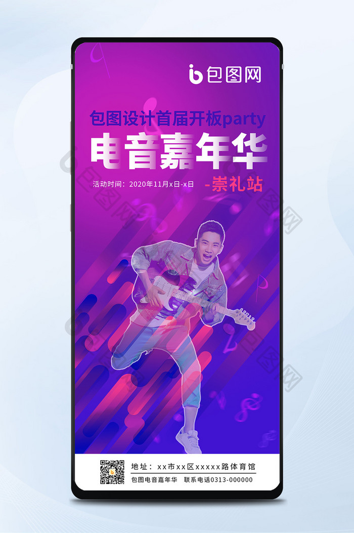 紫色缤纷炫彩风古典摇滚流行电音节宣传海报