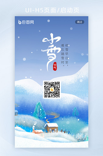 中国风雪山24节气插画小雪节气H5启动页图片