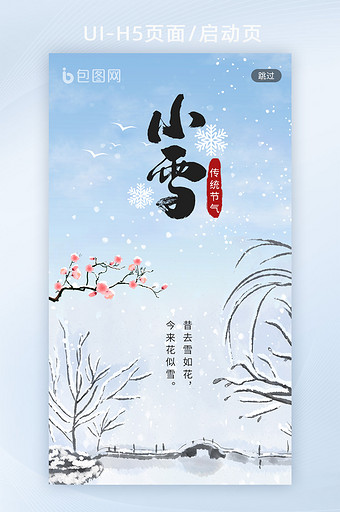 简约插画传统24节气小雪H5闪屏启动页图片