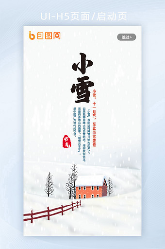 中国风小雪节气H5启动页图片