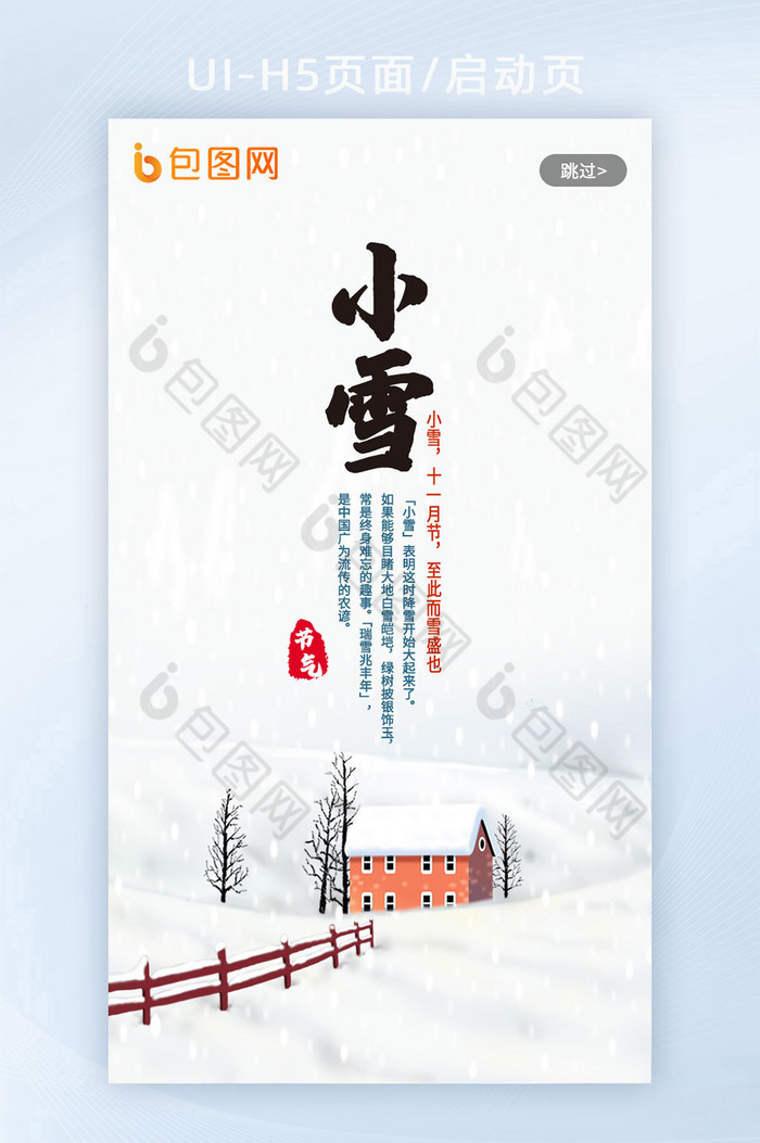 中国风小雪节气H5启动页图片图片