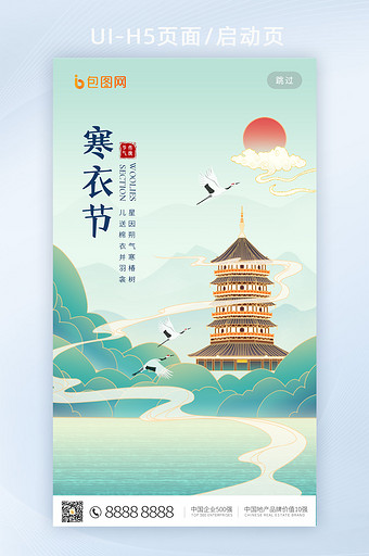 中国风国潮二十四节气寒衣节海报H5页面图片
