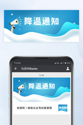 降温通知微信公众号首图封面矢量