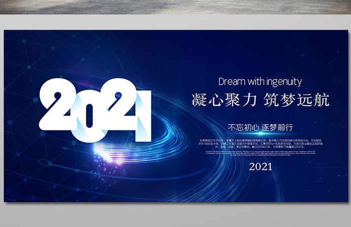 简约大气年会背景凝心聚力筑梦远航2021