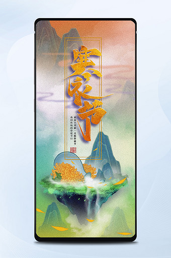 中国风寒衣节天空悬浮山林流水菊花手机海报图片